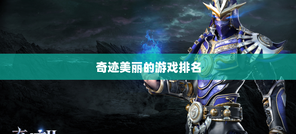 奇迹美丽的游戏排名  第1张