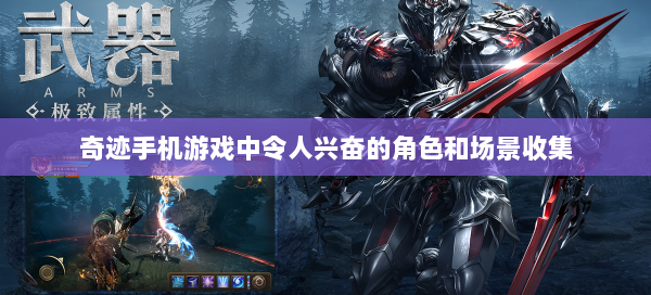 奇迹手机游戏中令人兴奋的角色和场景收集 - 奇迹私服